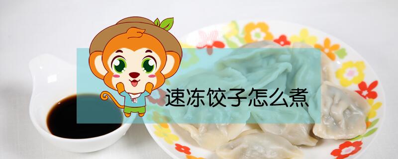速冻饺子怎么煮