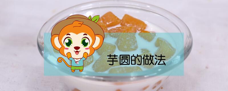 芋圆的做法