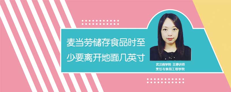 麦当劳储存食品时至少要离开地面几英寸
