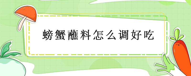 螃蟹蘸料怎么调好吃
